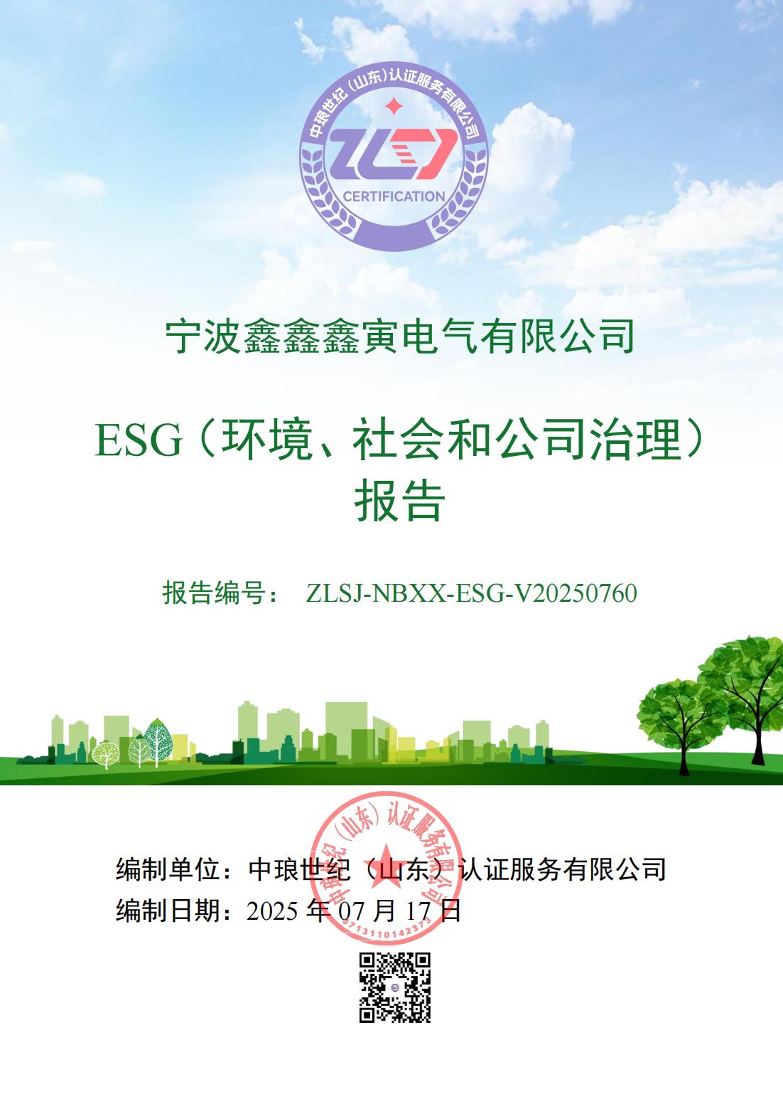 ESG(环境、社会和公司治理）报告